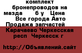 ,комплект бронепроводов на мазда rx-8 б/у › Цена ­ 500 - Все города Авто » Продажа запчастей   . Карачаево-Черкесская респ.,Черкесск г.
